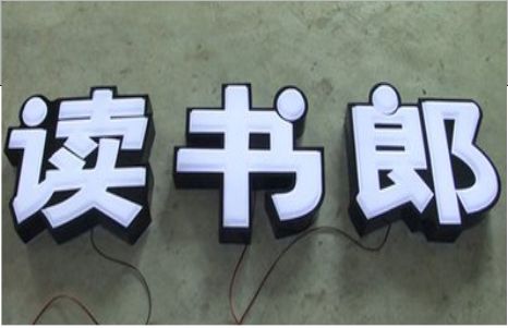 泗县树脂发光字和迷你发光字有什么区别  ?