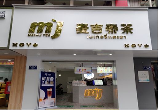 泗县奶茶店的招牌怎么做才吸引眼球？