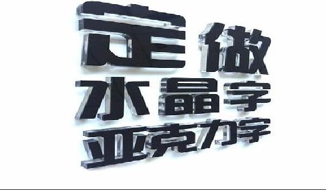 泗县门头水晶字的制作过程。