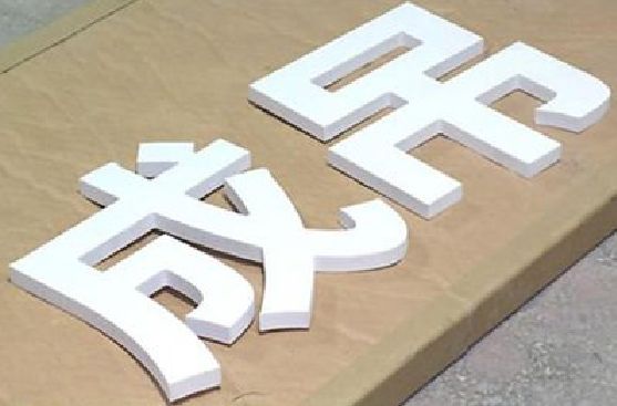 泗县PVC字广告制作介绍。