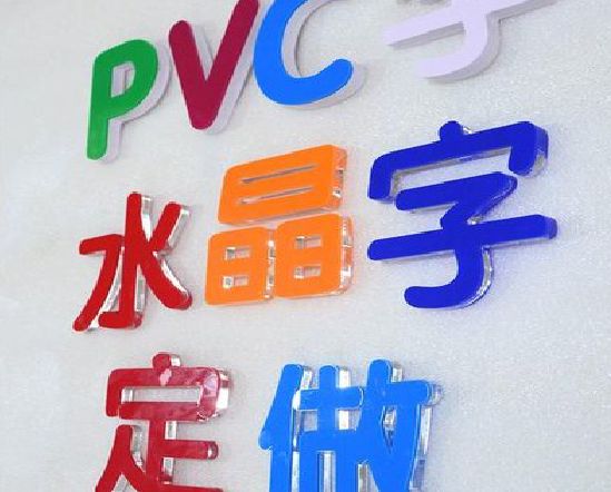 泗县门头水晶字的制作过程。