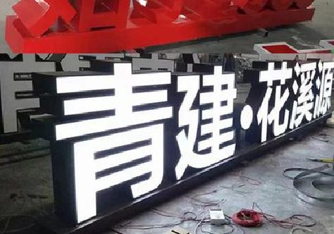 泗县打造更有特色的发光字招牌。