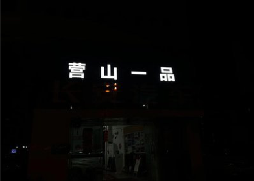 泗县发光字门头招牌日耗电量。