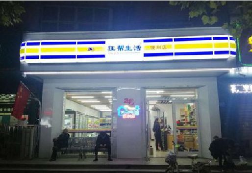 泗县连锁店超市招牌制作。