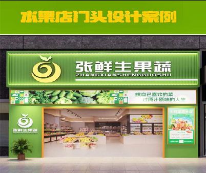 泗县生鲜超市门头设计应注意什么？