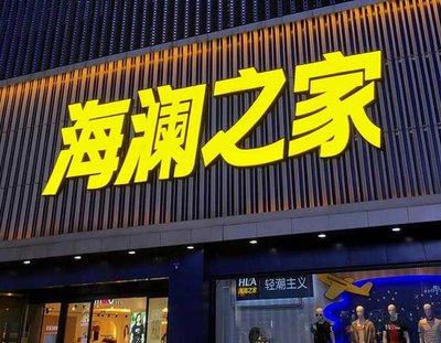泗县品牌连锁店常用的几种广告招牌的类型。