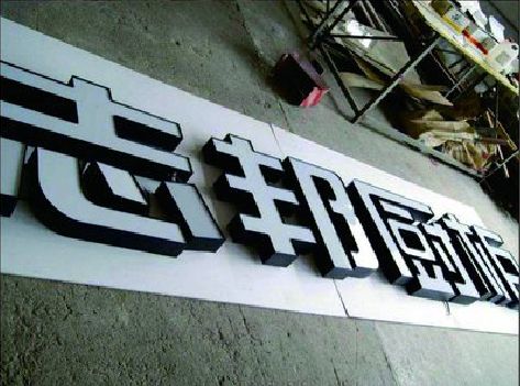 泗县不同门头广告招牌的工艺及适用行业。